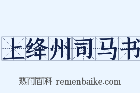 上绛州司马书是什么意思的图片